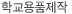 학교용품제작